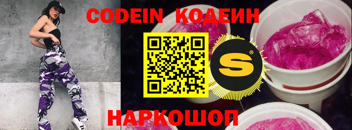 Кодеин напиток Lean (лин)  Кодеин Purple Drank  Вход с VPN  Полевской 